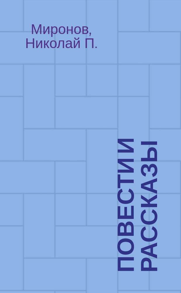 Повести и рассказы