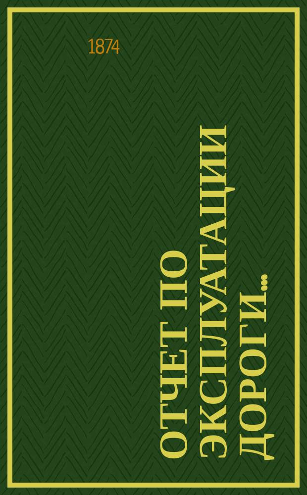 Отчет по эксплуатации дороги...