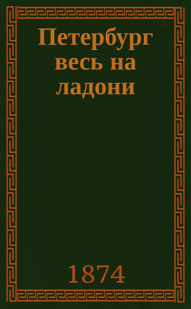 Петербург весь на ладони : [Справ. книжка] С план. Петербурга, его панорамой с птичьего полета, 22 карт. и с приб. календаря. [Ч. 2]