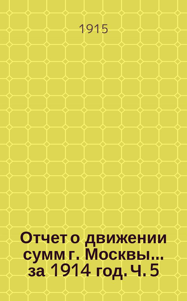 Отчет о движении сумм г. Москвы... за 1914 год. Ч. 5 : Отчеты предприятий