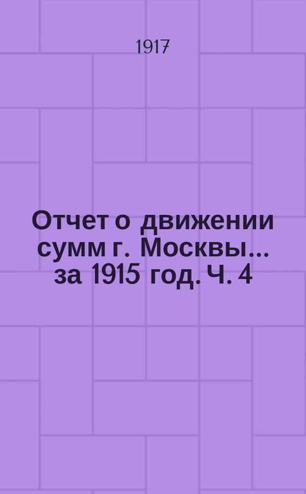 Отчет о движении сумм г. Москвы... за 1915 год. Ч. 4 : Отчеты отделений Отдел эксплоатации городских имуществ