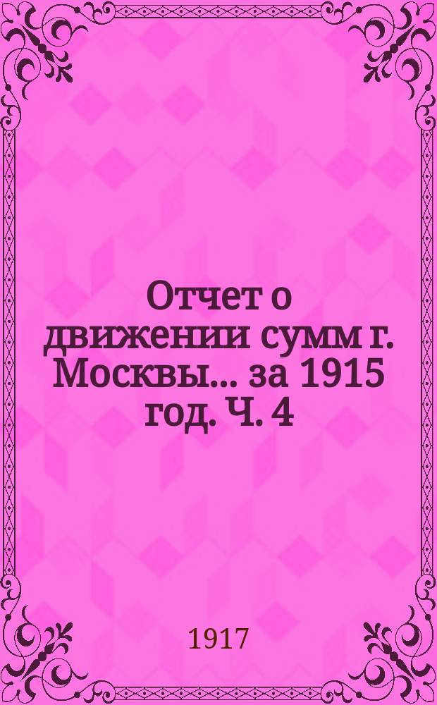 Отчет о движении сумм г. Москвы... за 1915 год. Ч. 4 : Отчеты отделений