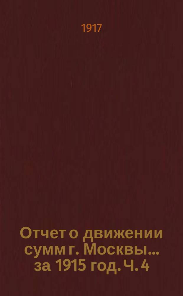 Отчет о движении сумм г. Москвы... за 1915 год. Ч. 4 : Отчеты отделений