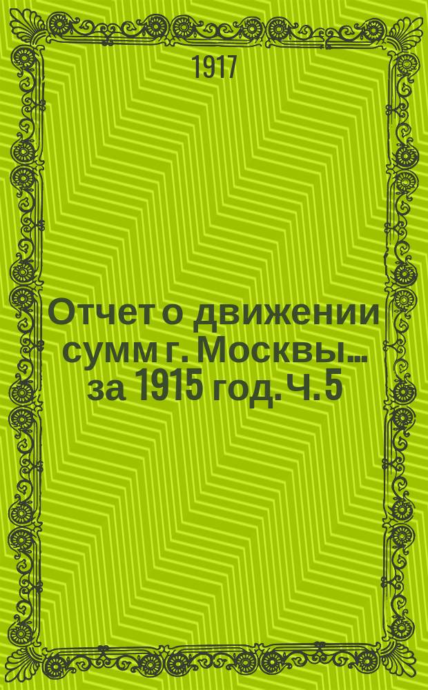 Отчет о движении сумм г. Москвы... за 1915 год. Ч. 5 : Отчеты предприятий