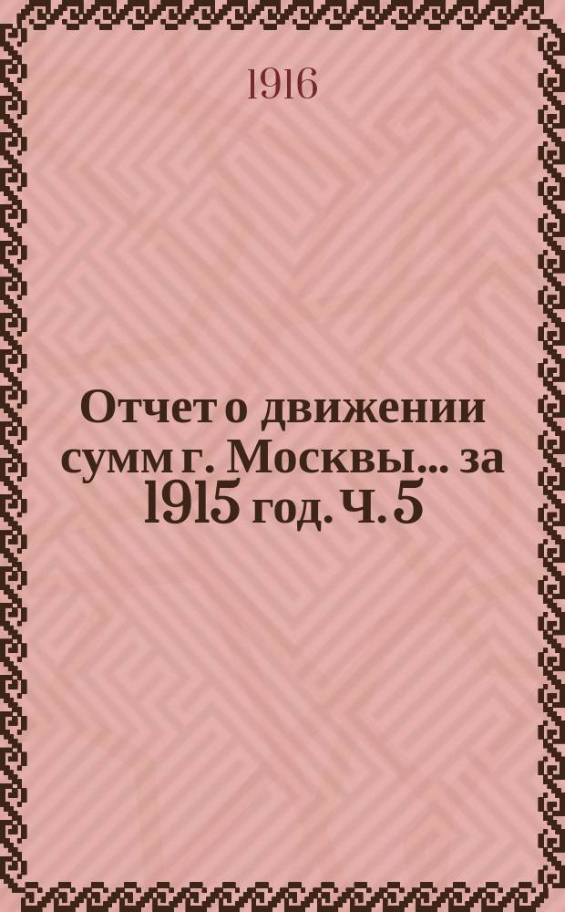 Отчет о движении сумм г. Москвы... за 1915 год. Ч. 5 : Отчеты предприятий