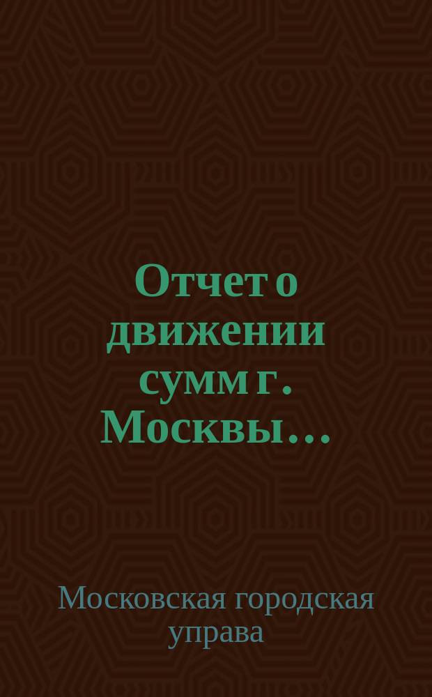 Отчет о движении сумм г. Москвы...