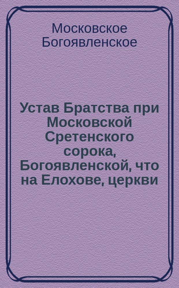 Устав Братства при Московской Сретенского сорока, Богоявленской, что на Елохове, церкви