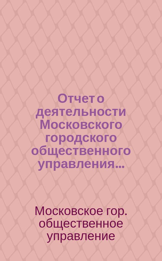Отчет о деятельности Московского городского общественного управления...