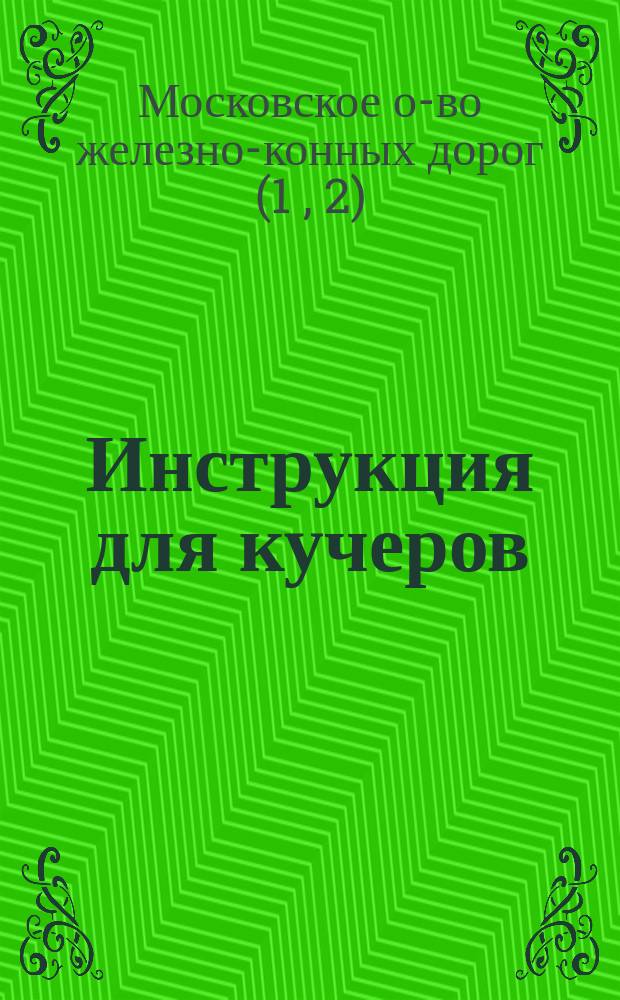 Инструкция для кучеров