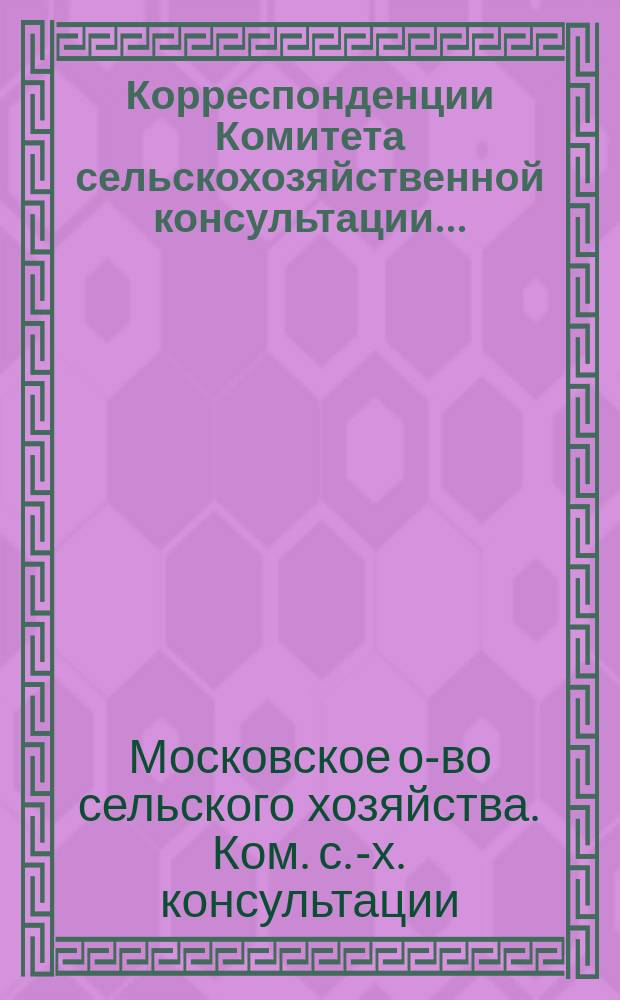 Корреспонденции Комитета сельскохозяйственной консультации...