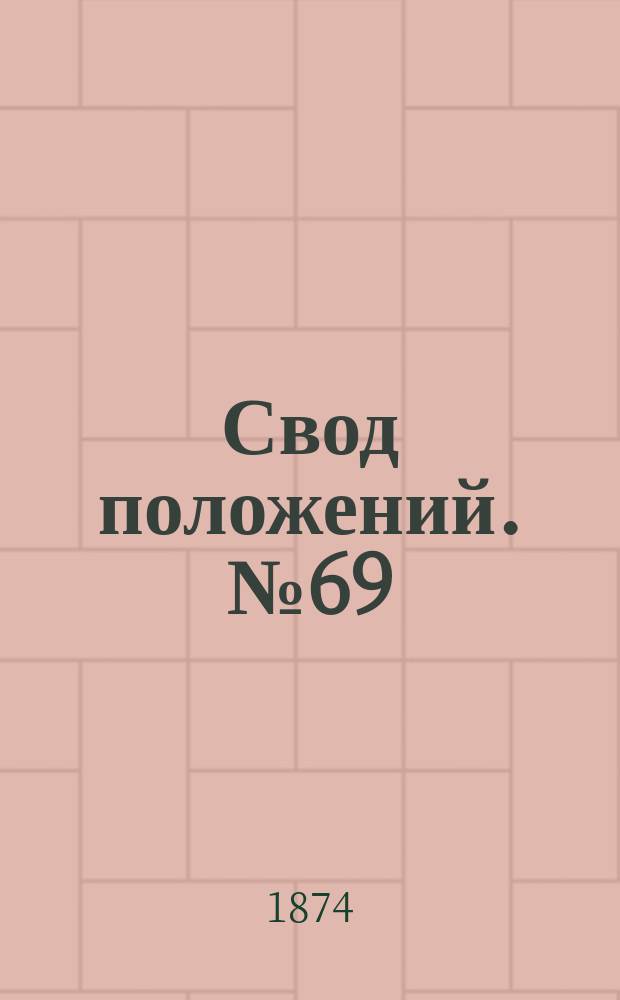 Свод положений. № 69 : Выдача служащим суточных при командировках