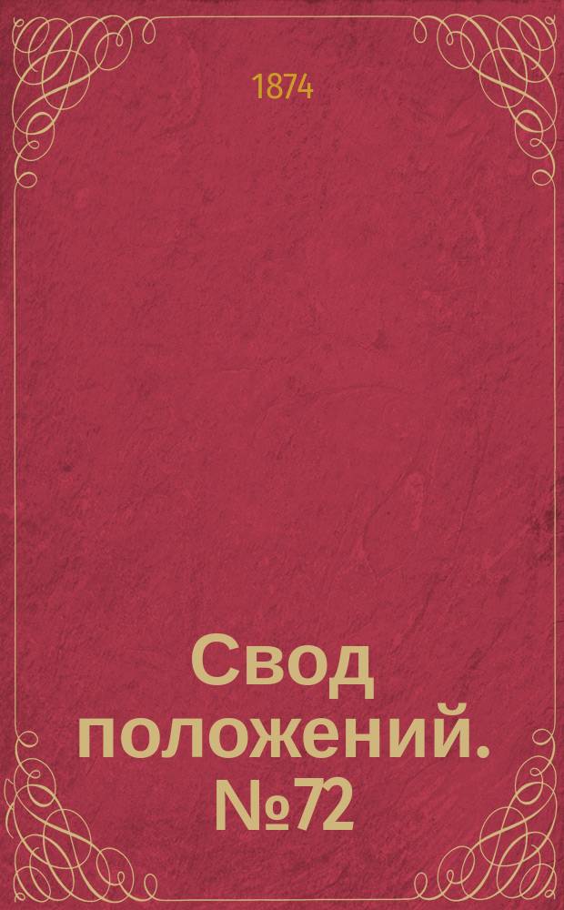 Свод положений. № 72 : Отдача в наем участков земли при станциях