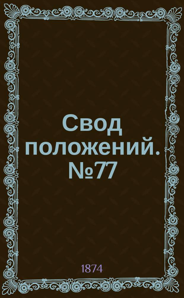 Свод положений. № 77 : Счетоводство службы подвижного состава и тяги
