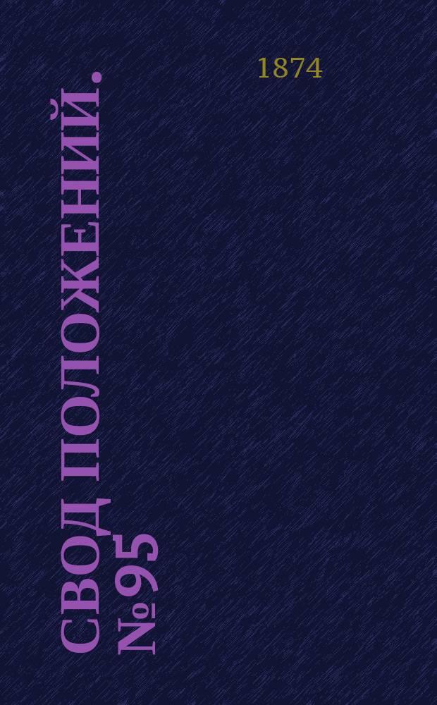 Свод положений. № 95 : Принятие и исполнение в мастерских дороги работ по заказам служащих
