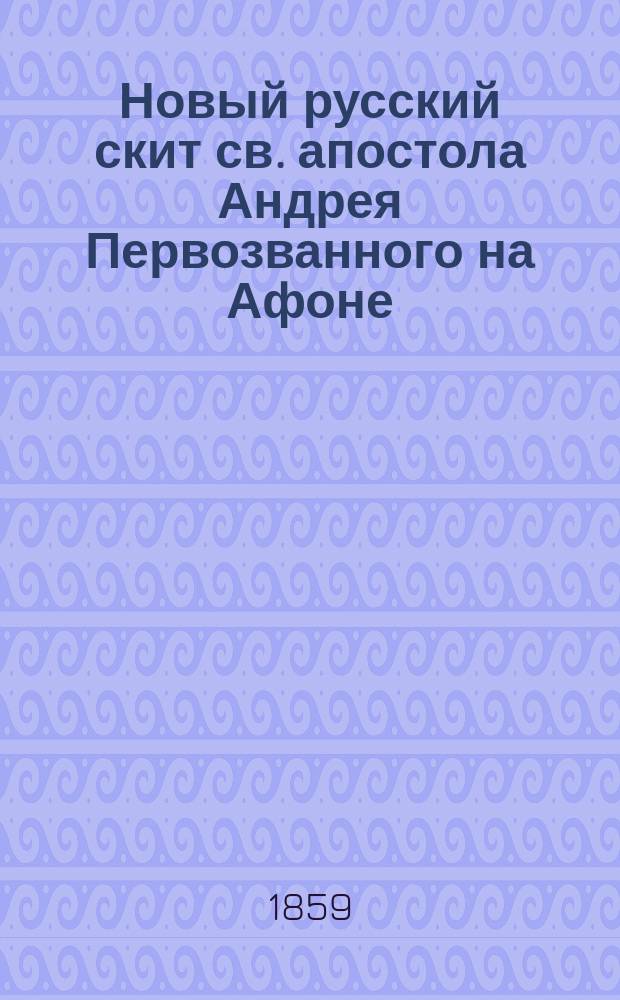 Новый русский скит св. апостола Андрея Первозванного на Афоне