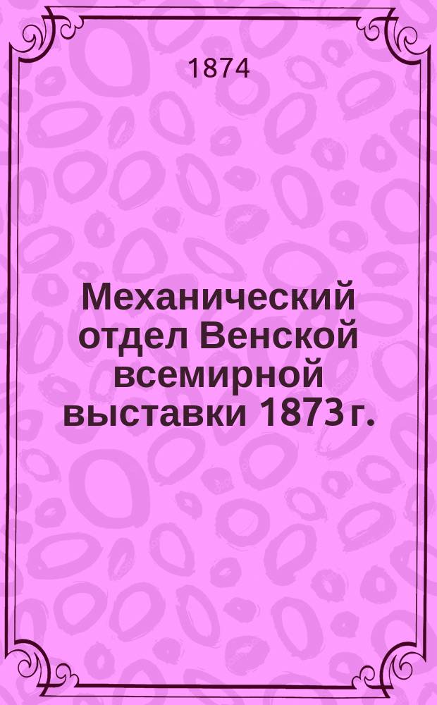 Механический отдел Венской всемирной выставки 1873 г.