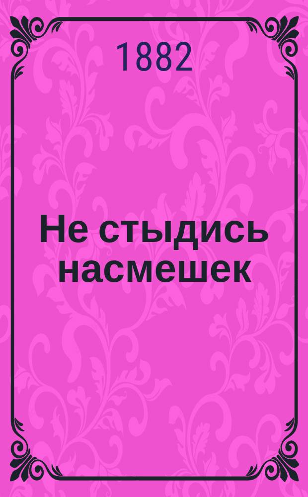 Не стыдись насмешек : (С английского)