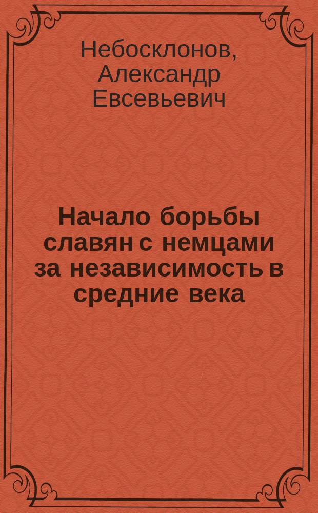 Начало борьбы славян с немцами за независимость в средние века
