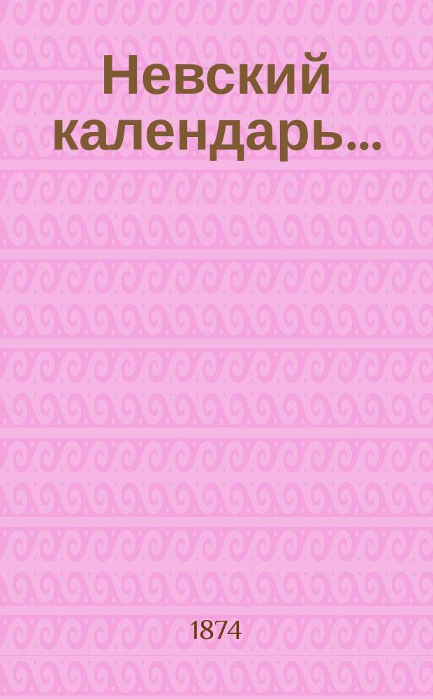 Невский календарь...
