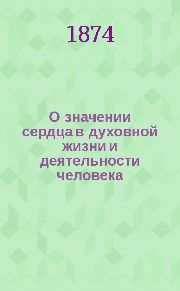 О значении сердца в духовной жизни и деятельности человека