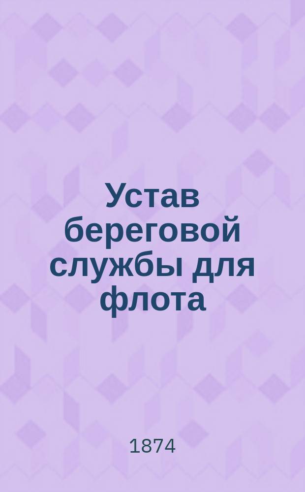 Устав береговой службы для флота : Ч. 1-4. Ч. 4 : О смотрах и парадах