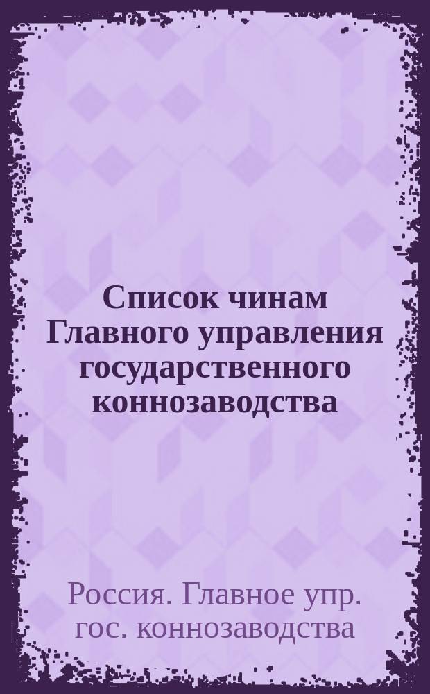 Список чинам Главного управления государственного коннозаводства