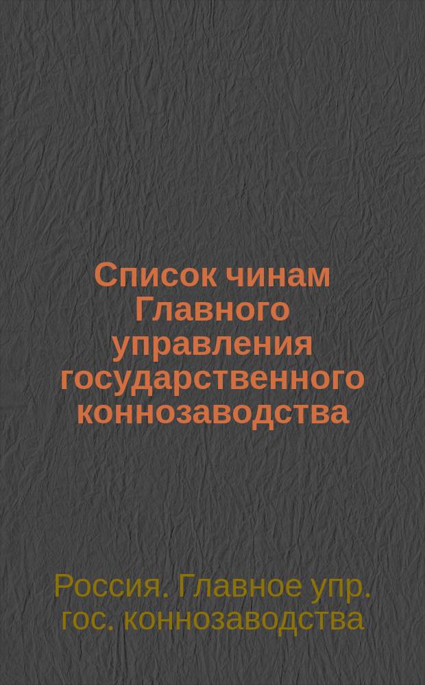 Список чинам Главного управления государственного коннозаводства