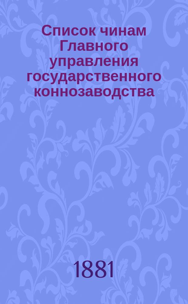 Список чинам Главного управления государственного коннозаводства