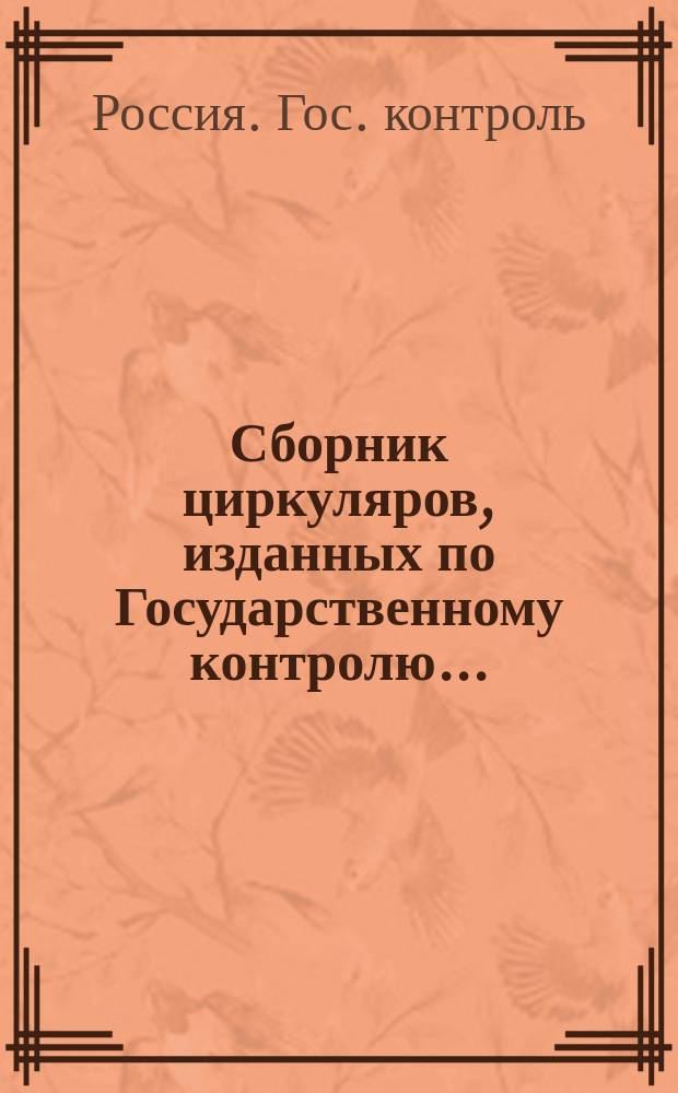 Сборник циркуляров, изданных по Государственному контролю ...