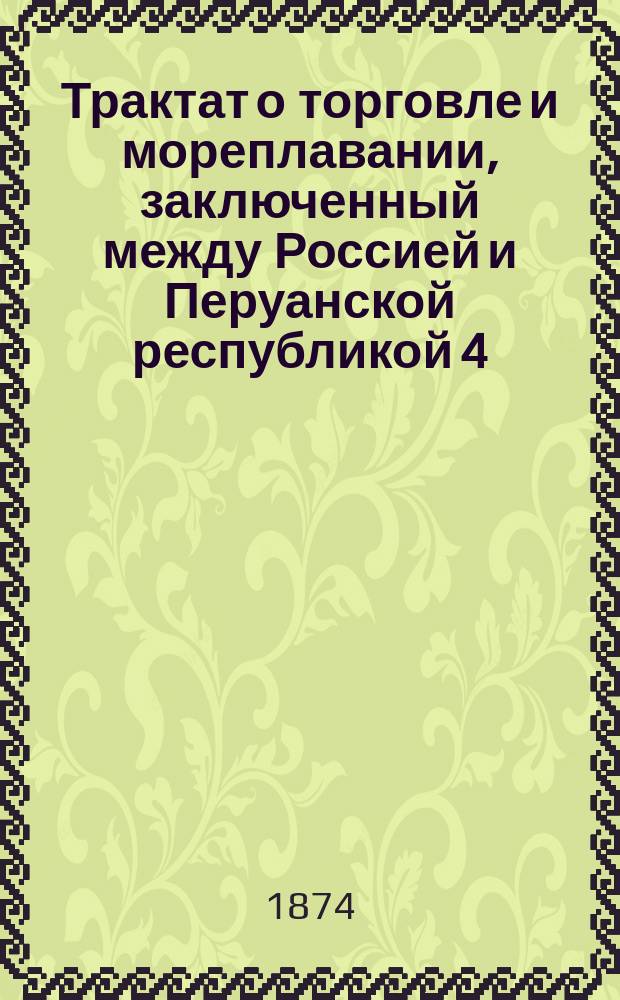 Трактат о торговле и мореплавании, заключенный между Россией и Перуанской республикой 4/16 мая 1874 года