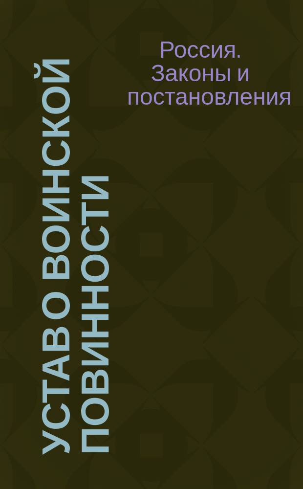 Устав о воинской повинности : Утв. 1 янв. 1874 г.