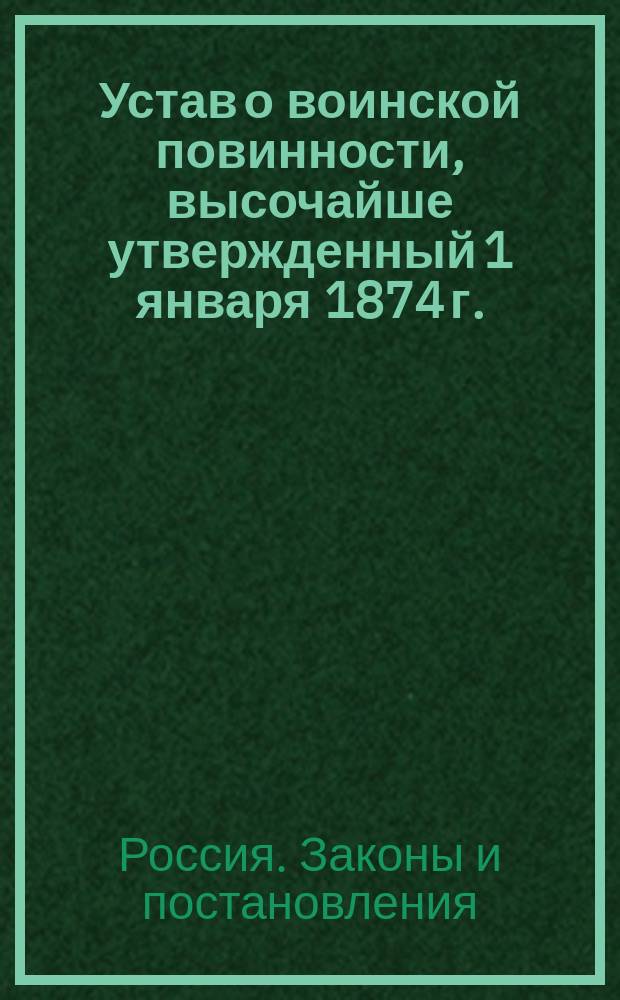 Устав о воинской повинности, высочайше утвержденный 1 января 1874 г.