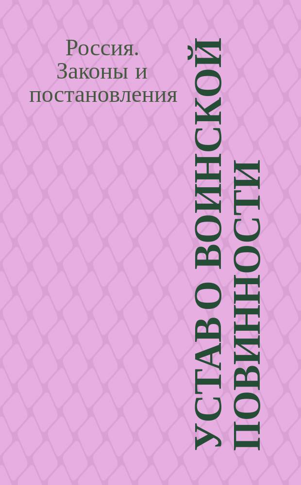 Устав о воинской повинности : (Выс. утв. 1 янв. 1874 г.)