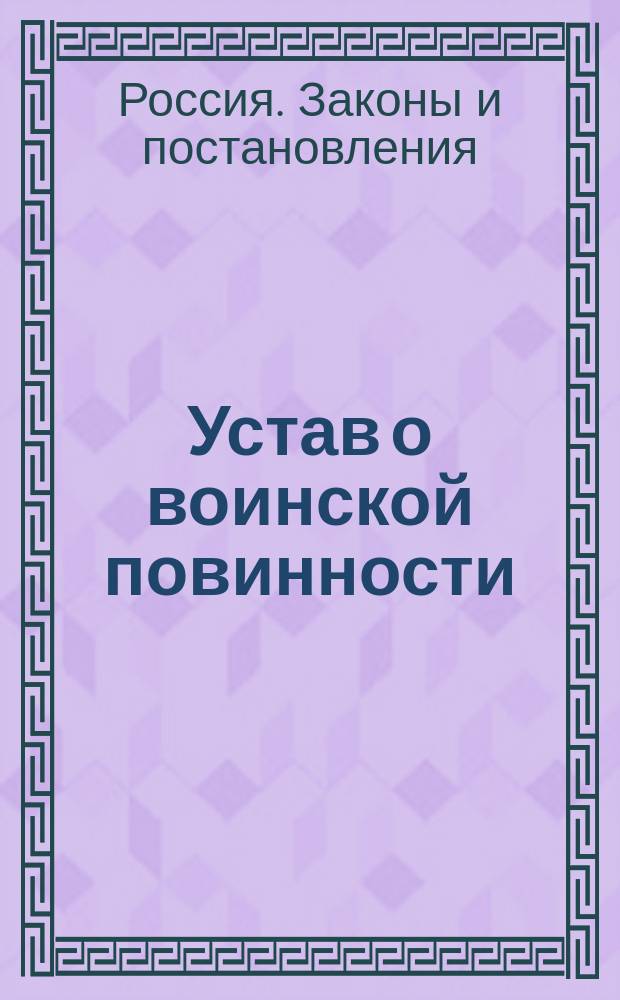 Устав о воинской повинности : (Выс. утв. 1 янв. 1874 г.)