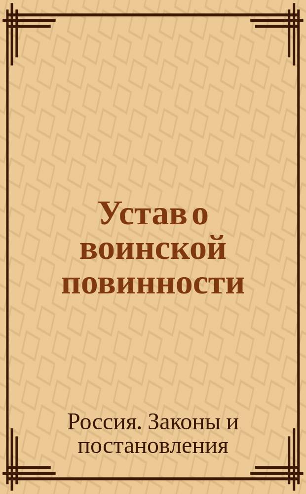 Устав о воинской повинности : (Выс. утв. 1 янв. 1874 г.)