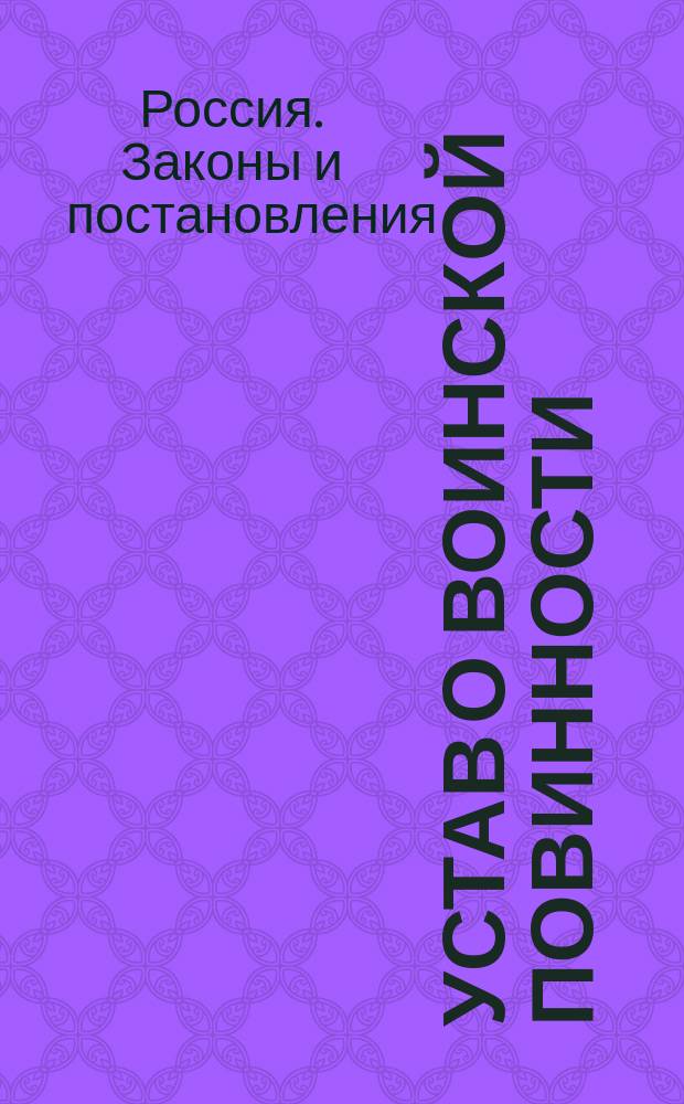Устав о воинской повинности : Утв. 1 янв. 1874 г.