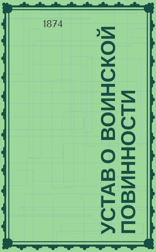 Устав о воинской повинности