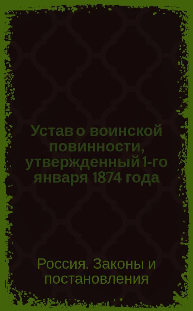 Устав о воинской повинности, утвержденный 1-го января 1874 года