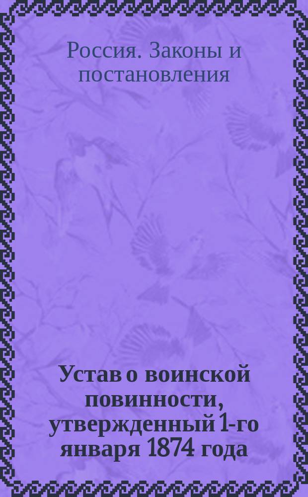 Устав о воинской повинности, утвержденный 1-го января 1874 года