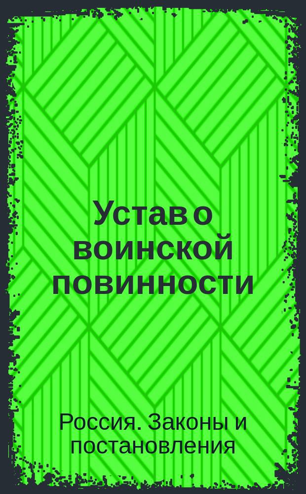Устав о воинской повинности : Утв. 1 янв. 1874 г.