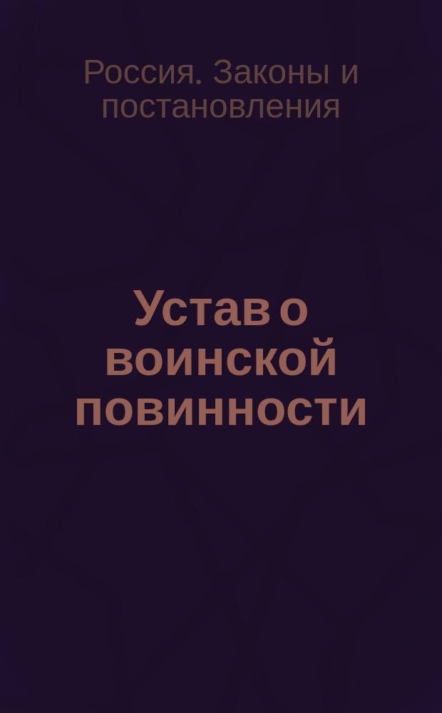 Устав о воинской повинности