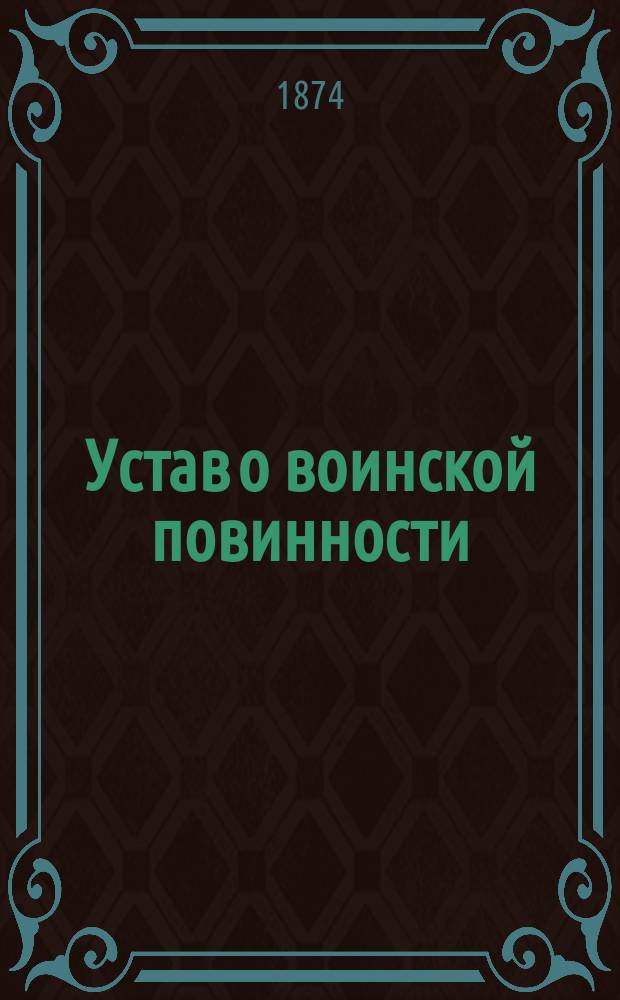 Устав о воинской повинности
