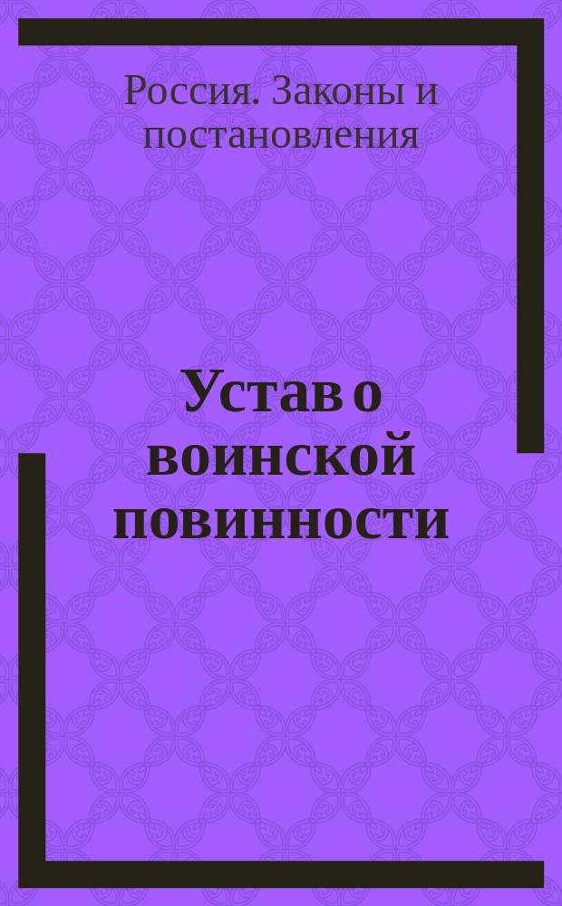 Устав о воинской повинности : Выс. утв. 1 янв. 1874 г