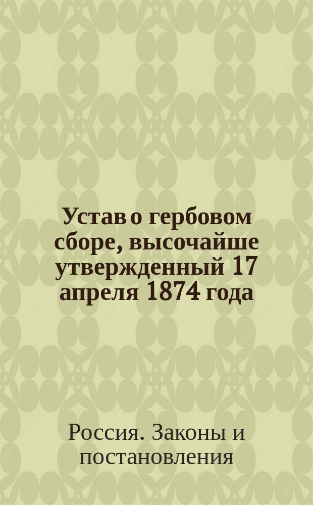 Устав о гербовом сборе, высочайше утвержденный 17 апреля 1874 года