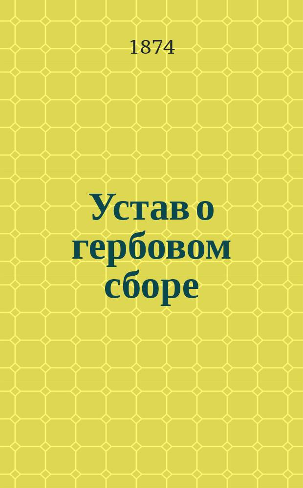 Устав о гербовом сборе