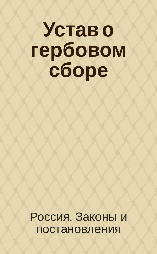 Устав о гербовом сборе
