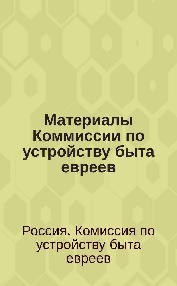 Материалы Коммиссии по устройству быта евреев (по Царству Польскому)
