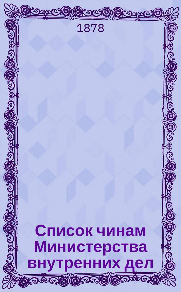 Список чинам Министерства внутренних дел : Краткий : Испр. по 2 янв. 1878 г