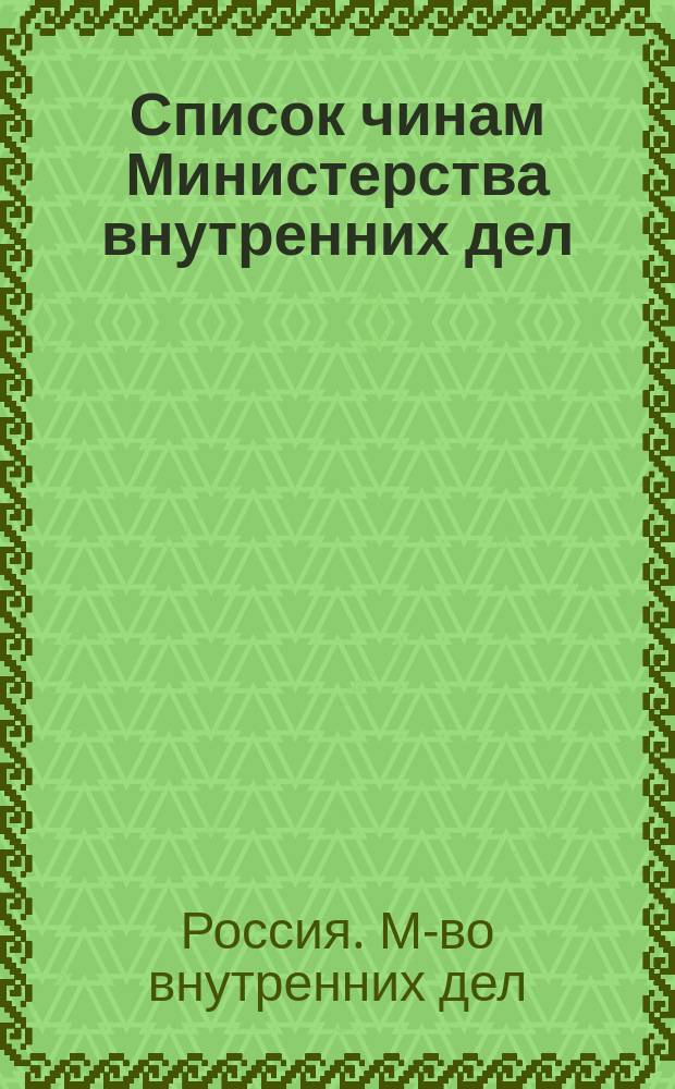 Список чинам Министерства внутренних дел : Краткий : Испр. по 1 апр. 1878 г