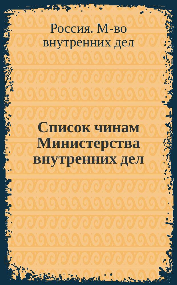 Список чинам Министерства внутренних дел : Краткий : Испр. по 1 дек. 1878 г